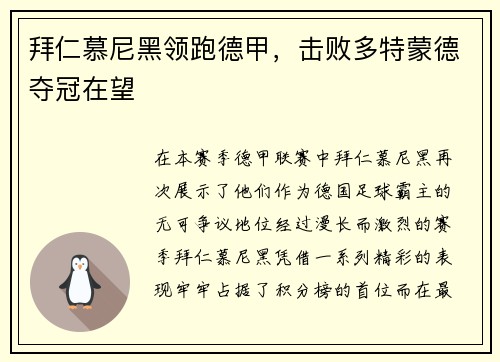 拜仁慕尼黑领跑德甲，击败多特蒙德夺冠在望