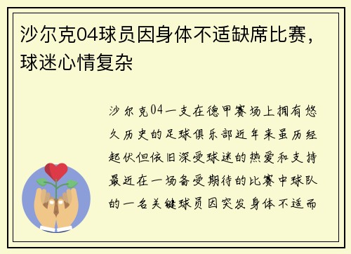 沙尔克04球员因身体不适缺席比赛，球迷心情复杂