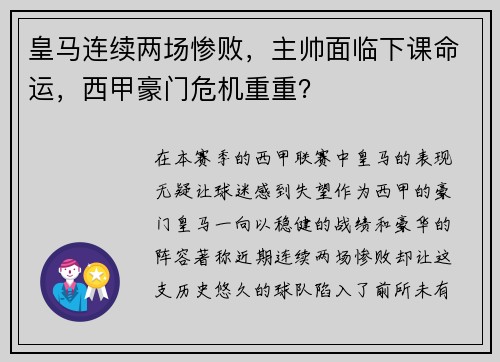 皇马连续两场惨败，主帅面临下课命运，西甲豪门危机重重？