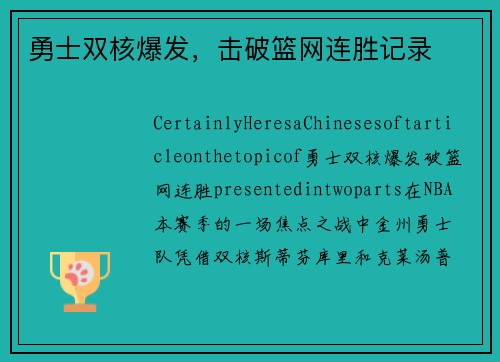 勇士双核爆发，击破篮网连胜记录