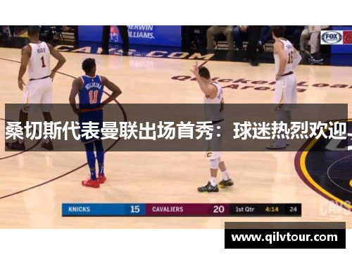 桑切斯代表曼联出场首秀：球迷热烈欢迎