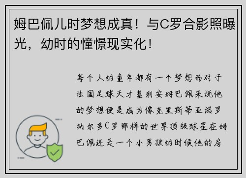 姆巴佩儿时梦想成真！与C罗合影照曝光，幼时的憧憬现实化！