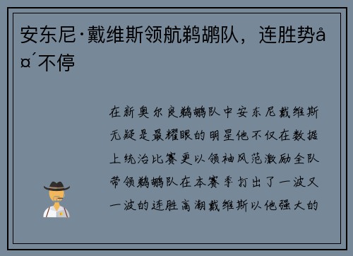 安东尼·戴维斯领航鹈鹕队，连胜势头不停