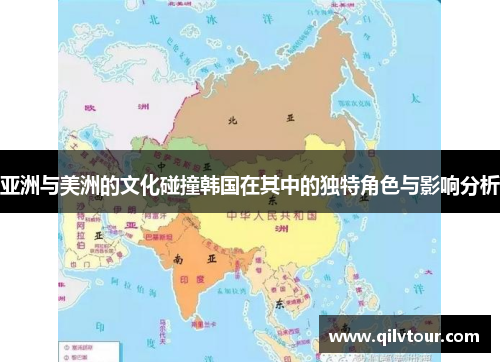 亚洲与美洲的文化碰撞韩国在其中的独特角色与影响分析
