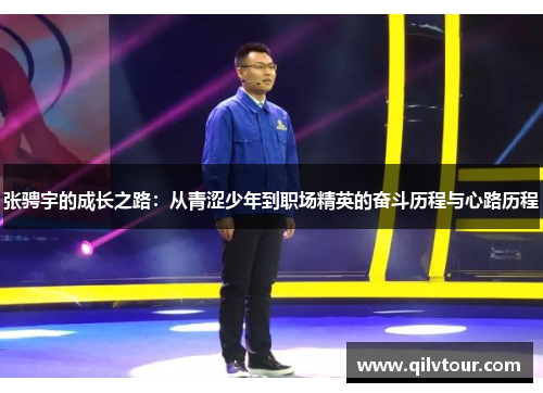 张骋宇的成长之路：从青涩少年到职场精英的奋斗历程与心路历程