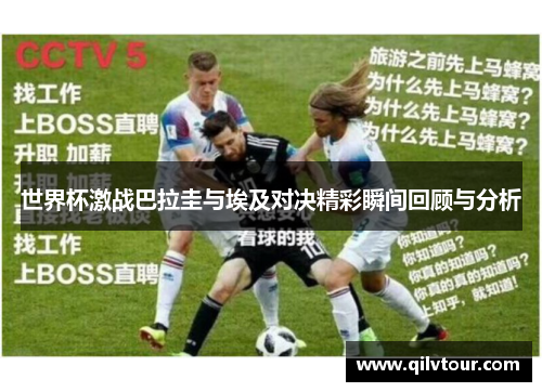 世界杯激战巴拉圭与埃及对决精彩瞬间回顾与分析