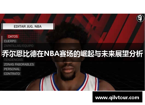 乔尔恩比德在NBA赛场的崛起与未来展望分析