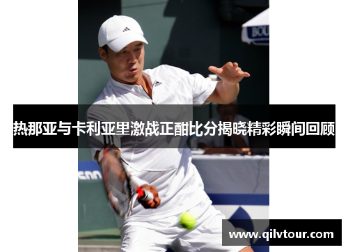 热那亚与卡利亚里激战正酣比分揭晓精彩瞬间回顾