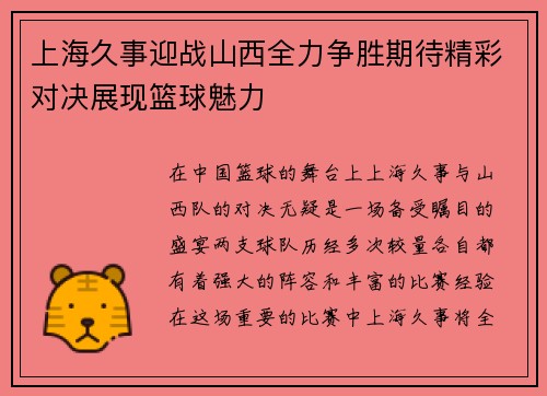 上海久事迎战山西全力争胜期待精彩对决展现篮球魅力