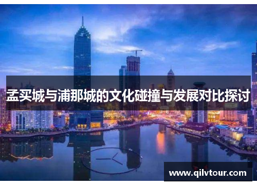 孟买城与浦那城的文化碰撞与发展对比探讨