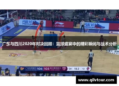 广东与四川2020年对决回顾：篮球盛宴中的精彩瞬间与战术分析