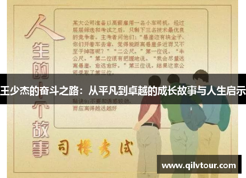 王少杰的奋斗之路：从平凡到卓越的成长故事与人生启示