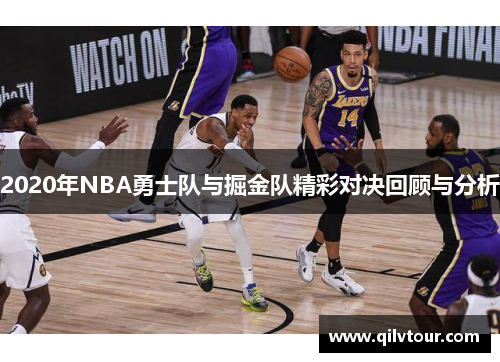 2020年NBA勇士队与掘金队精彩对决回顾与分析