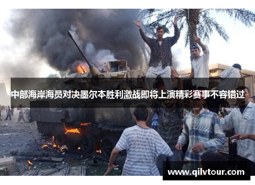 中部海岸海员对决墨尔本胜利激战即将上演精彩赛事不容错过