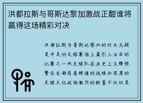 洪都拉斯与哥斯达黎加激战正酣谁将赢得这场精彩对决
