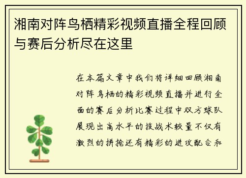 湘南对阵鸟栖精彩视频直播全程回顾与赛后分析尽在这里