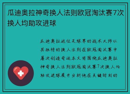 瓜迪奥拉神奇换人法则欧冠淘汰赛7次换人均助攻进球