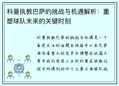 科曼执教巴萨的挑战与机遇解析：重塑球队未来的关键时刻