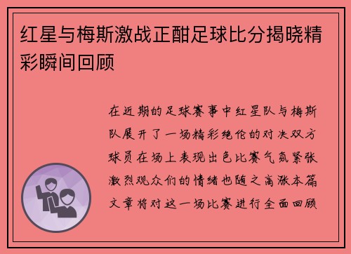 红星与梅斯激战正酣足球比分揭晓精彩瞬间回顾