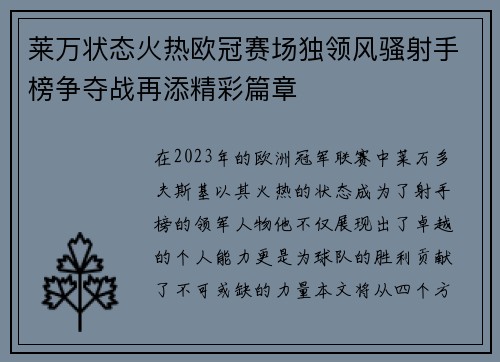 莱万状态火热欧冠赛场独领风骚射手榜争夺战再添精彩篇章