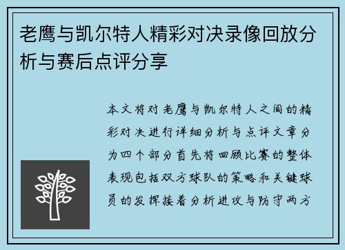 老鹰与凯尔特人精彩对决录像回放分析与赛后点评分享