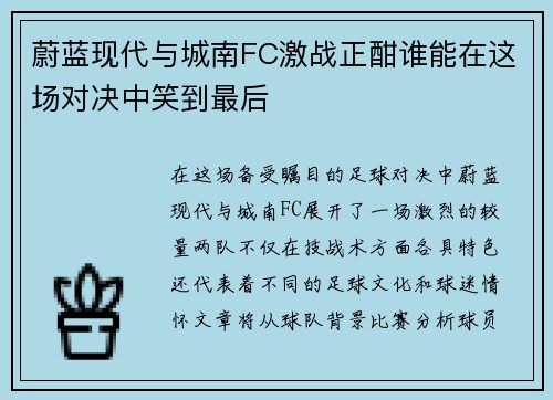 蔚蓝现代与城南FC激战正酣谁能在这场对决中笑到最后