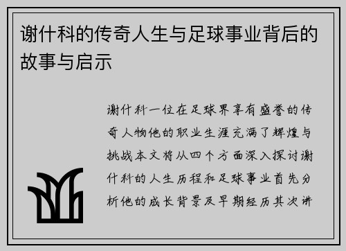 谢什科的传奇人生与足球事业背后的故事与启示