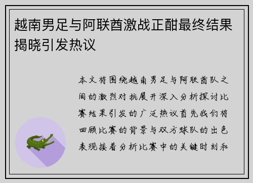 越南男足与阿联酋激战正酣最终结果揭晓引发热议