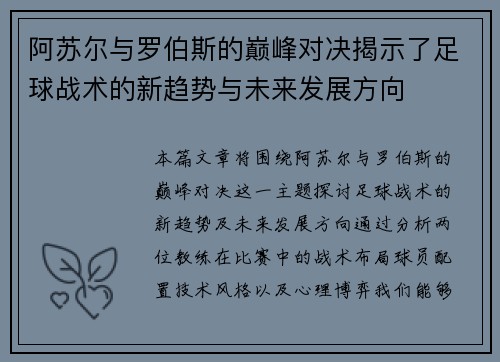 阿苏尔与罗伯斯的巅峰对决揭示了足球战术的新趋势与未来发展方向