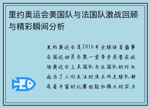 里约奥运会美国队与法国队激战回顾与精彩瞬间分析