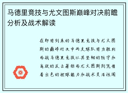 马德里竞技与尤文图斯巅峰对决前瞻分析及战术解读