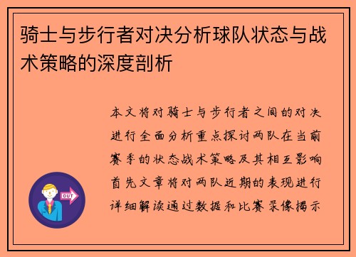 骑士与步行者对决分析球队状态与战术策略的深度剖析
