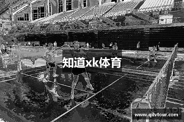 知道xk体育